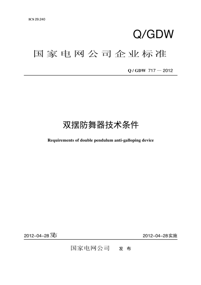 Q/GDW 717-2012 双摆防舞器技术条件