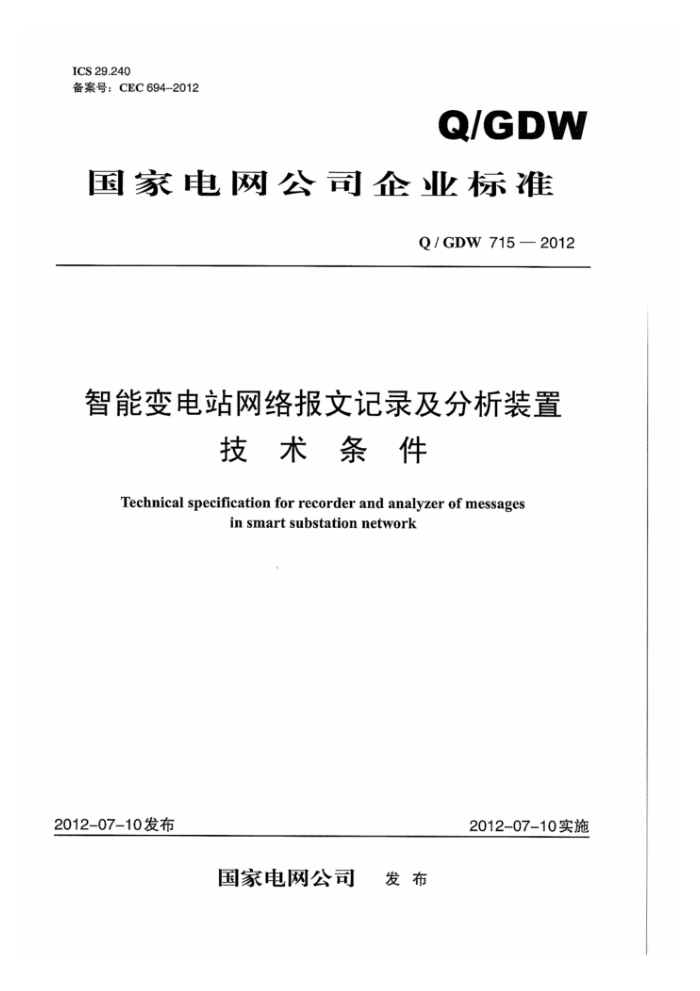 Q/GDW 715-2012 智能变电站网络报文记录及分析装置技术条件