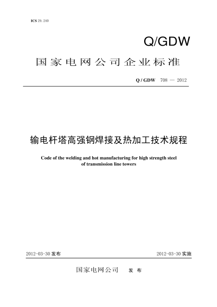 Q/GDW 708-2012 输电杆塔高强钢焊接及热加工技术规程