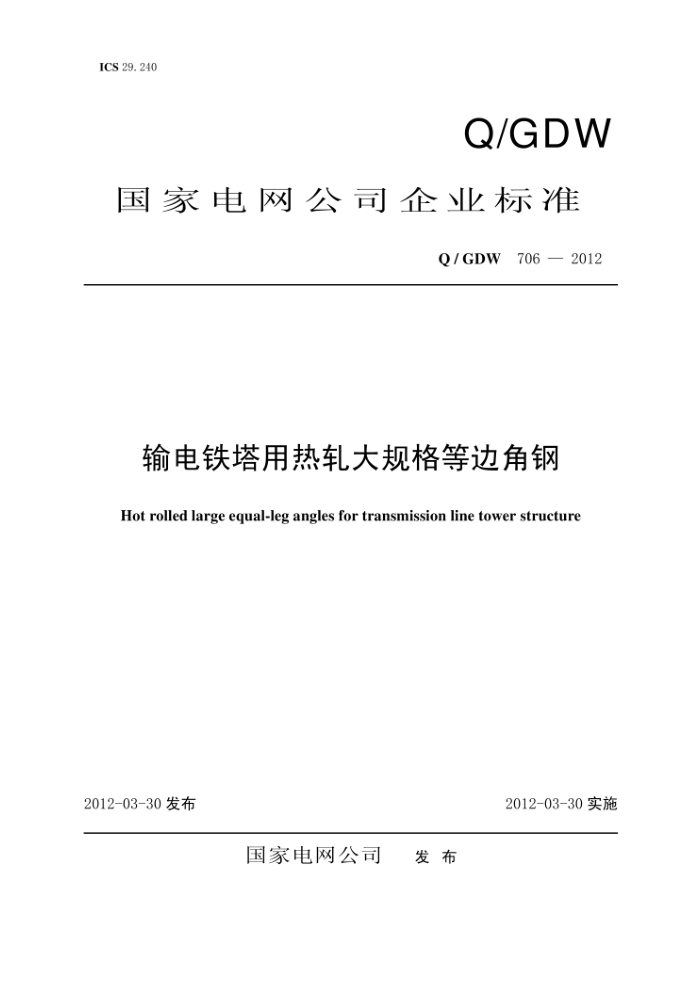 Q/GDW 706-2012 输电铁塔用热轧大规格等边角钢