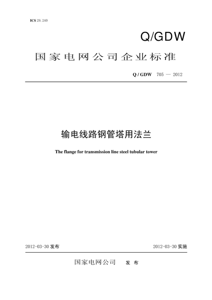 Q/GDW 705-2012 输电线路钢管塔用法兰
