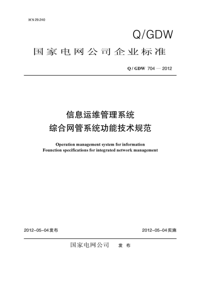 Q/GDW 704-2012 信息运维管理系统综合网管系统功能技术规范
