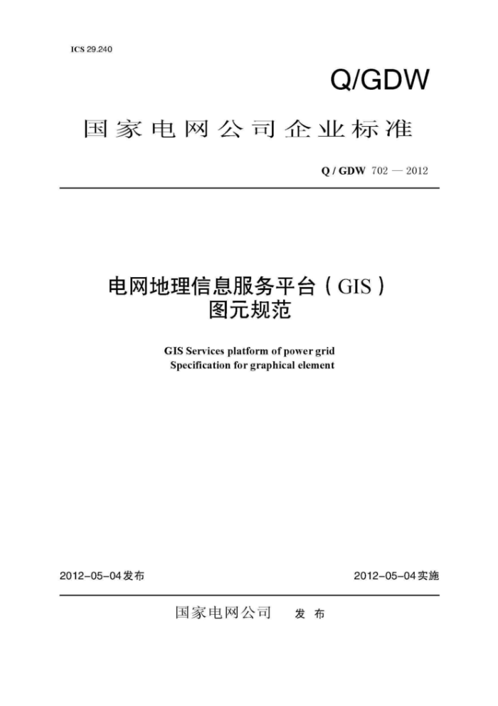 Q/GDW 702-2012 电网地理信息服务平台(GIS)图元规范