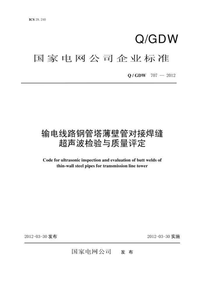 Q/GDW 707-2012 输电线路钢管塔薄壁管对接焊缝超声波检验与质量评定