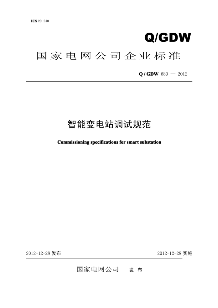 Q/GDW 689-2012 智能变电站调试规范