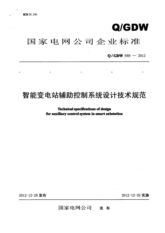Q/GDW 688-2012 智能变电站辅助控制系统设计技术规范
