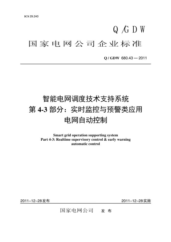 Q/GDW 680.43-2011 智能电网调度技术支持系统第4-3部分∶实时监控与预警类应用电网自动控制