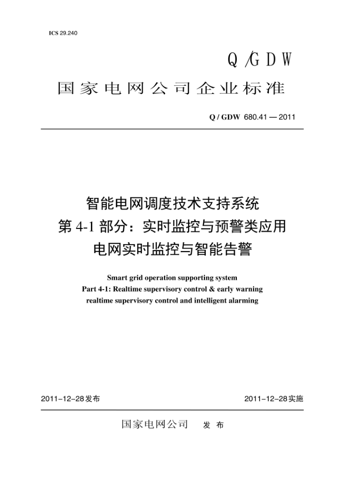 Q/GDW 680.41-2011 智能电网调度技术支持系统第4-1部分∶实时监控与预警类应用电网实时监控与智能告警