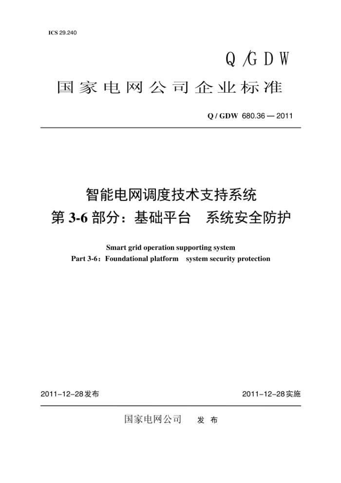 Q/GDW 680.36-2011 智能电网调度技术支持系统第3-6部分∶基础平台系统安全防护