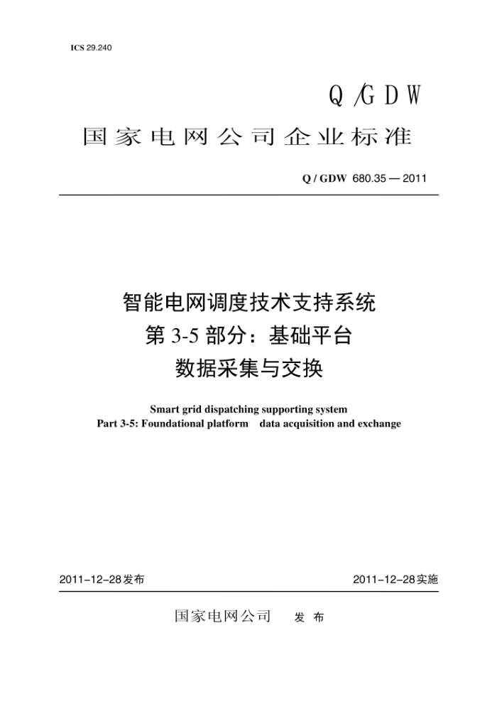 Q/GDW 680.35-2011 智能电网调度技术支持系统第3-5部分∶基础平台数据采集与交换
