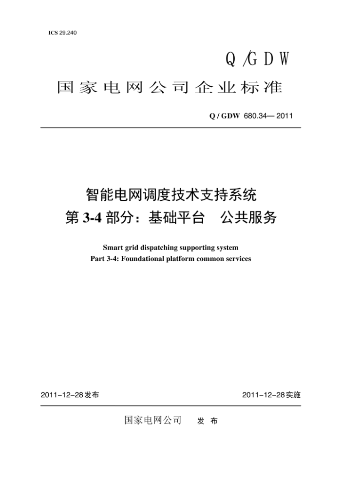 Q/GDW 680.34-2011 智能电网调度技术支持系统第3-4部分∶基础平台公共服务