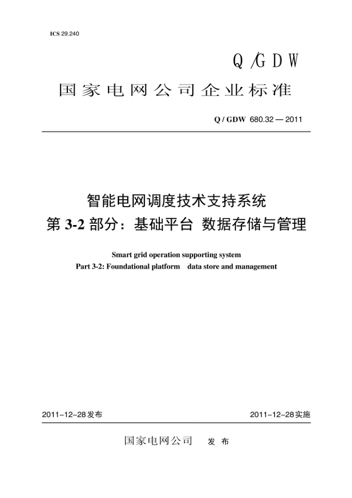 Q/GDW 680.32-2011 智能电网调度技术支持系统第3-2部分∶基础平台数据存储与管理