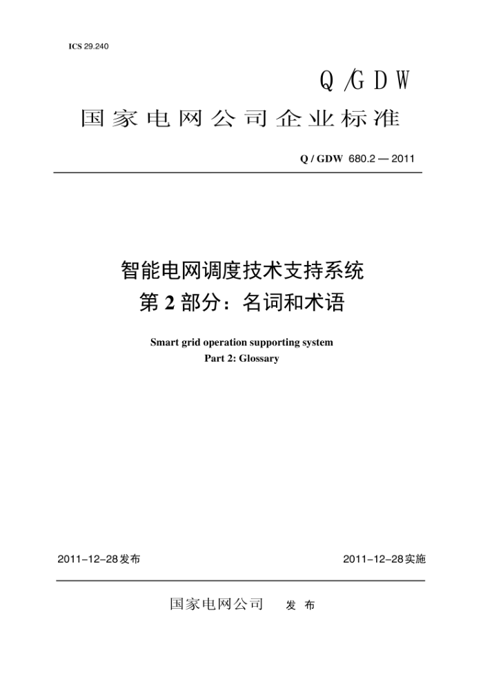 Q/GDW 680.2-2011 智能电网调度技术支持系统第2部分∶名词和术语