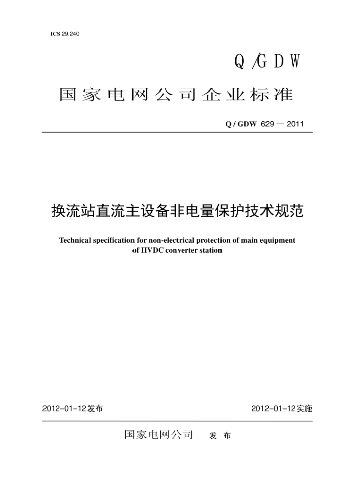 Q/GDW 629-2011 换流站直流主设备非电量保护技术规范
