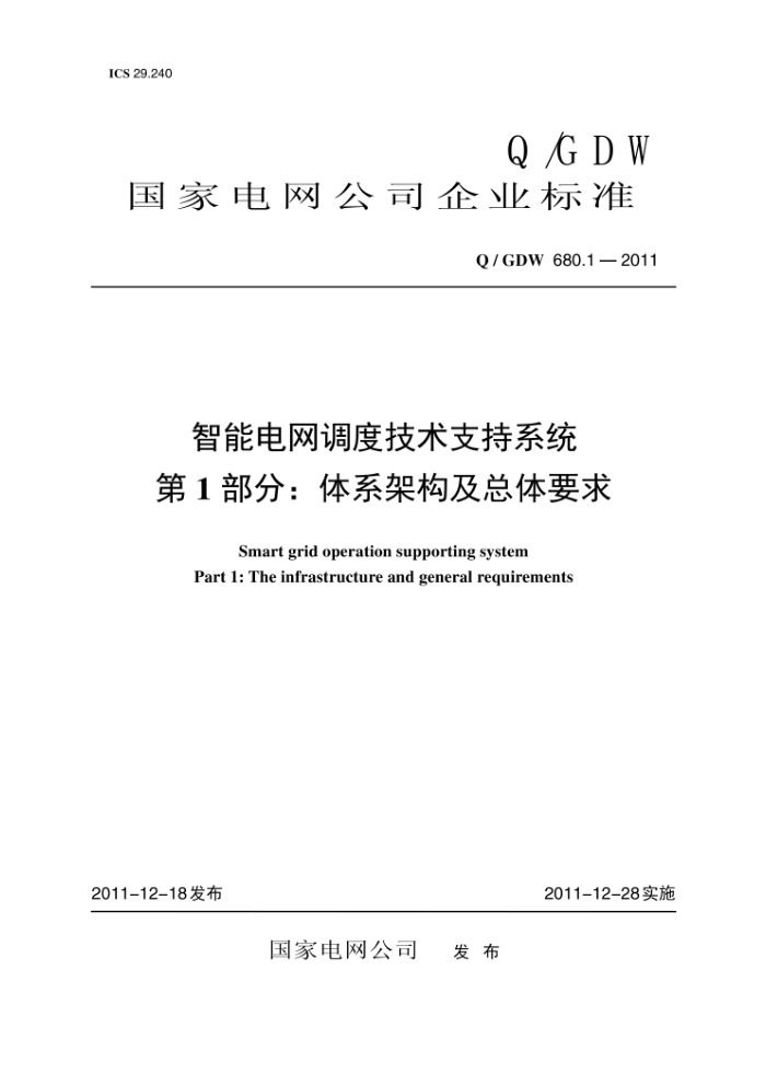 Q/GDW 680.1-2011 智能电网调度技术支持系统第1部分∶体系架构及总体要求