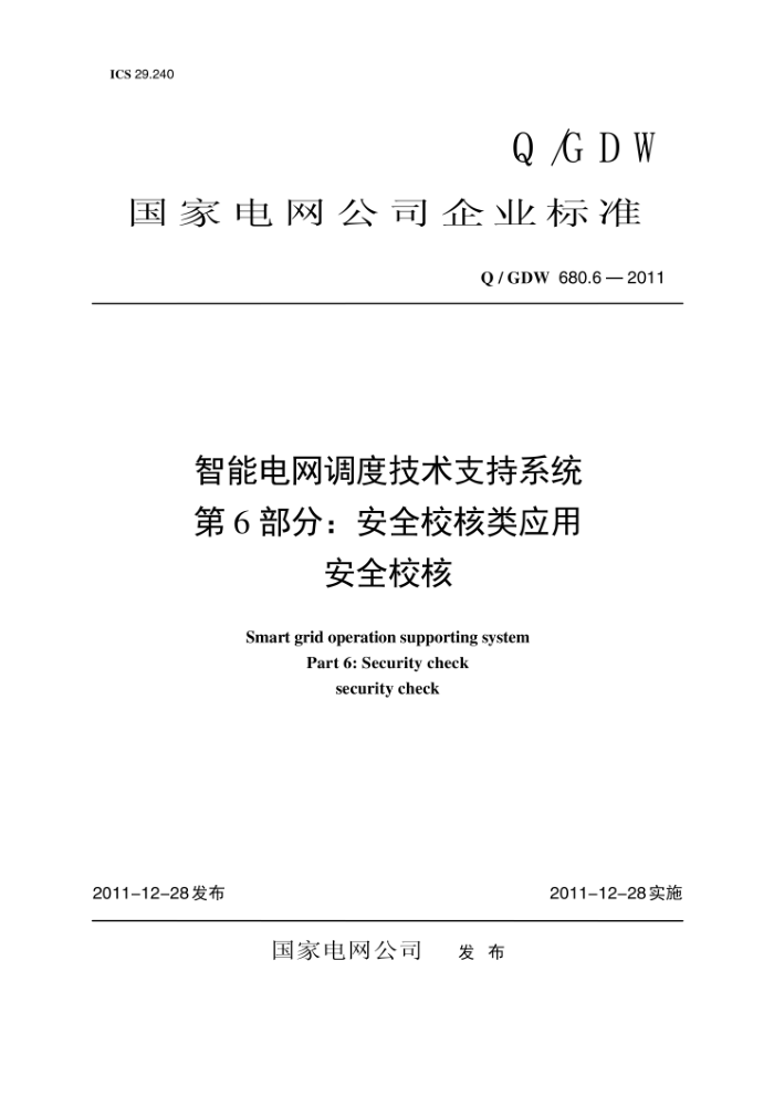 Q/GDW 680.6-2011 智能电网调度技术支持系统第6部分∶安全校核类应用安全校核