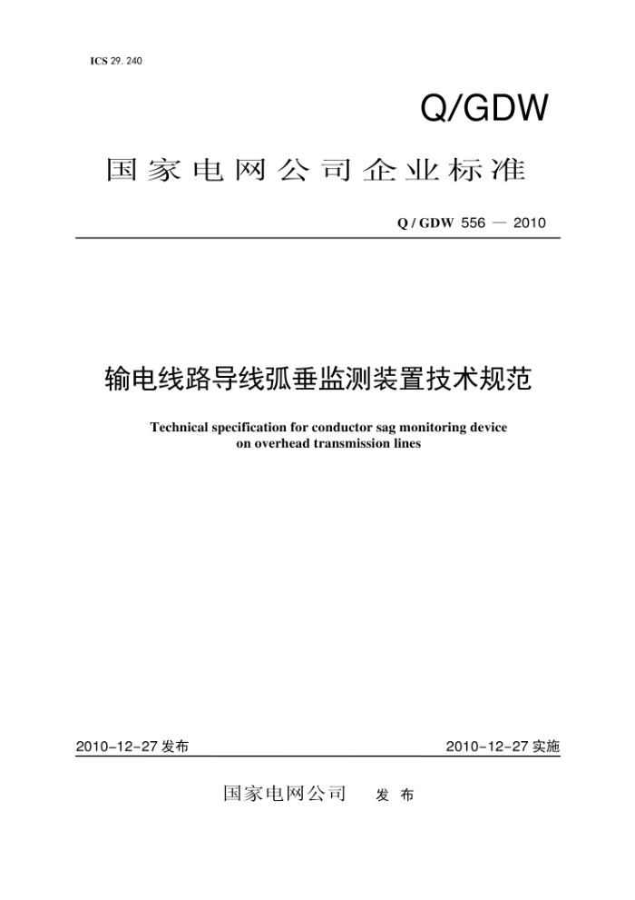 Q/GDW 556-2010 输电线路导线弧垂监测装置技术规范