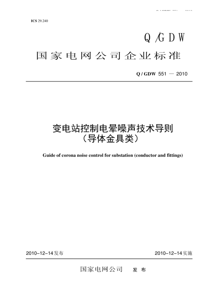 Q/GDW 551-2010 变电站控制电晕噪声技术导则(导体金具类)