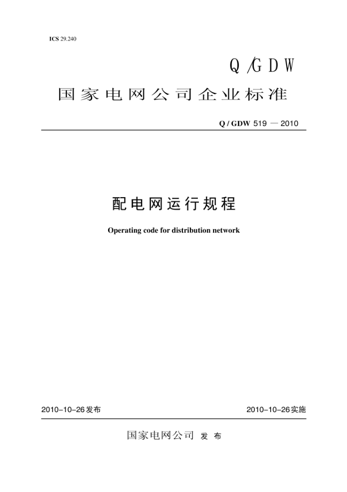Q/GDW 519-2010 配电网运行规程