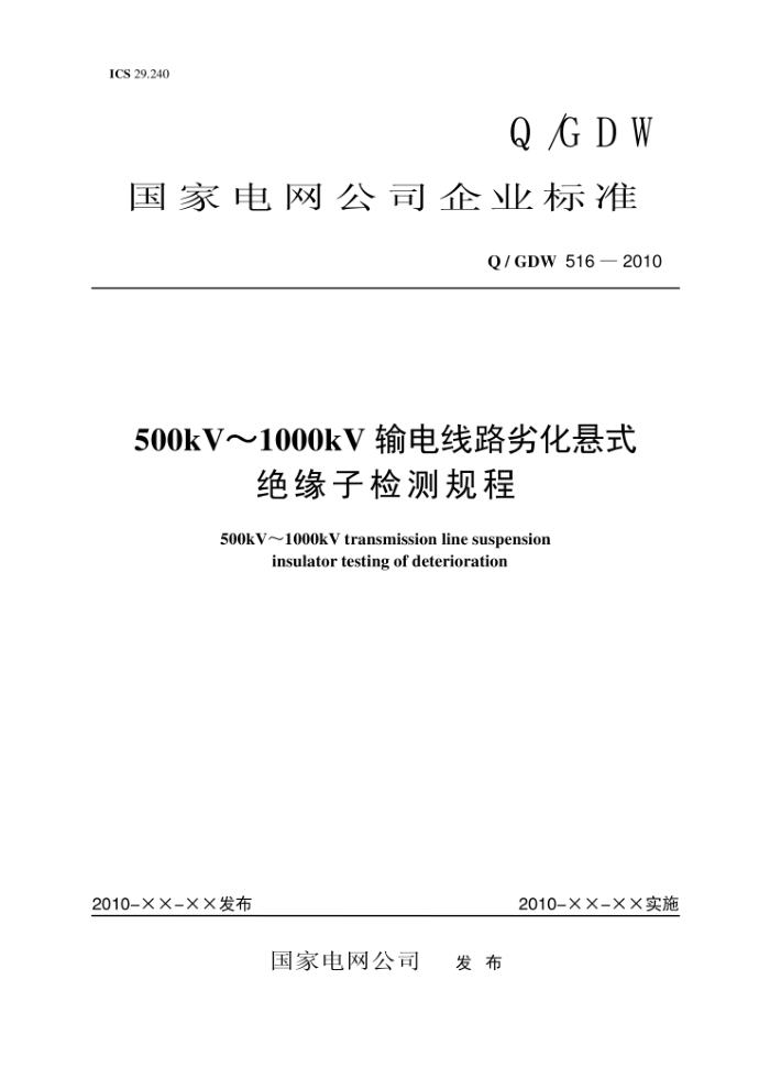 Q/GDW 516-2010 500kV~1000kV输电线路劣化悬式绝缘子检测规程