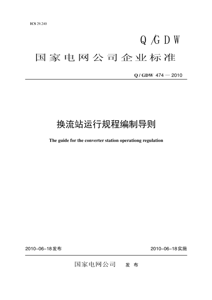 Q/GDW 474-2010 换流站运行规程编制导则