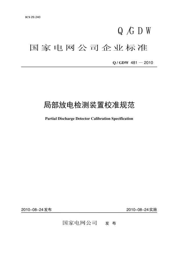 Q/GDW 481-2010 局部放电检测装置校准规范