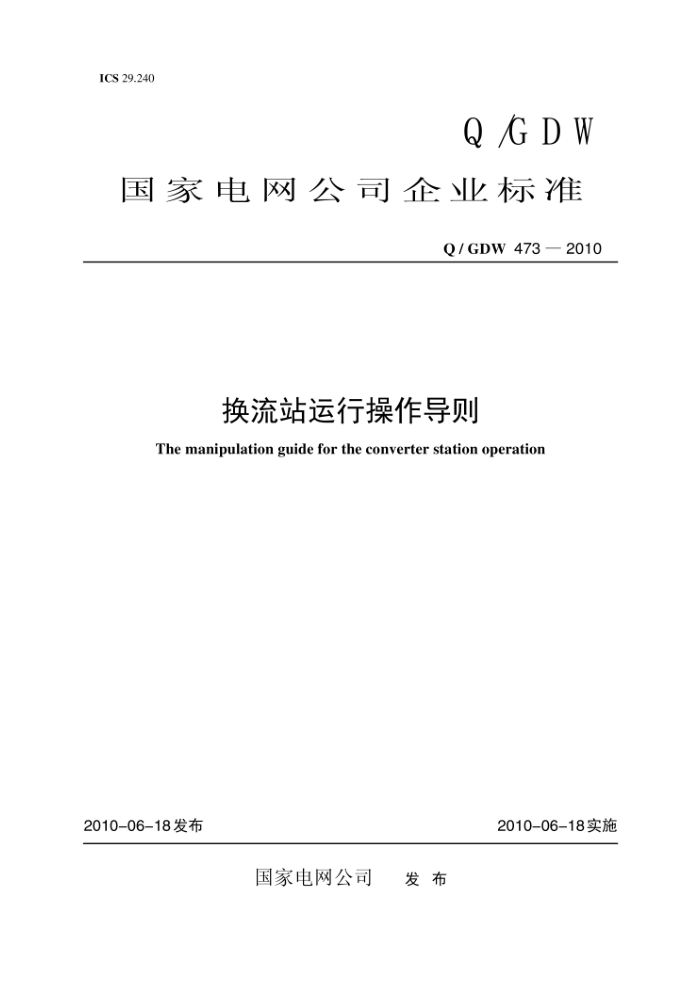 Q/GDW 473-2010 换流站运行操作导则