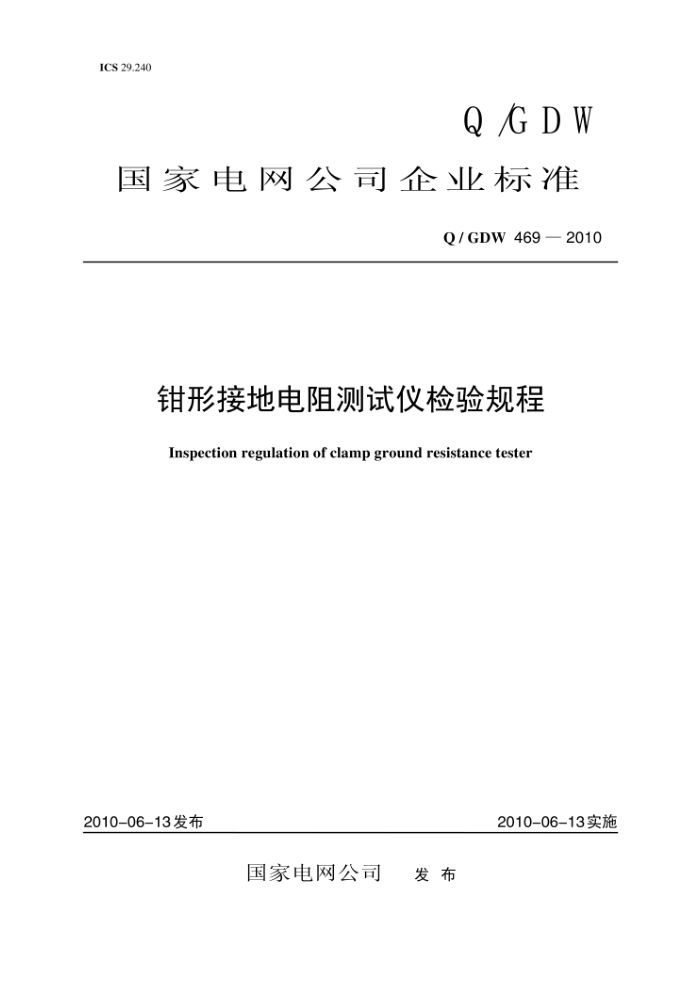 Q/GDW 469-2010 钳形接地电阻测试仪检验规程