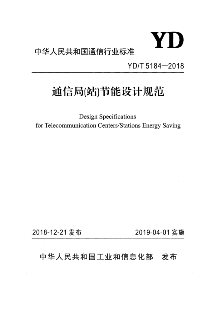 YD/T 5184-2018 通信局(站)节能设计规范