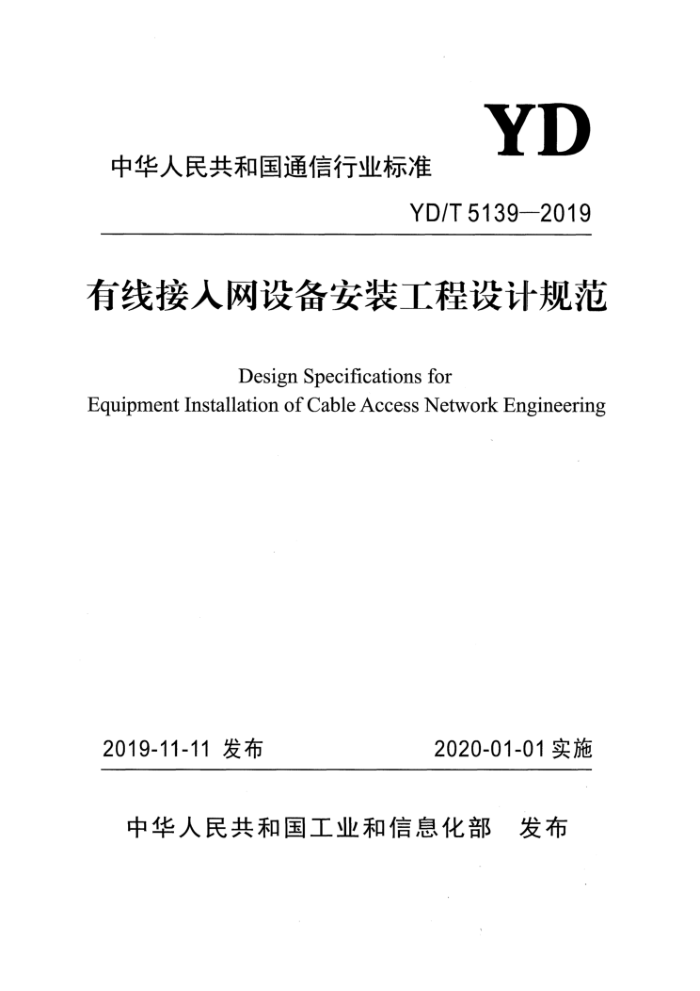YD/T 5139-2019 有线接人网设备安装工程设计规范