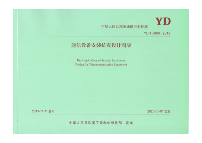 YD/T 5060-2019 通信设备安装抗震设计图集
