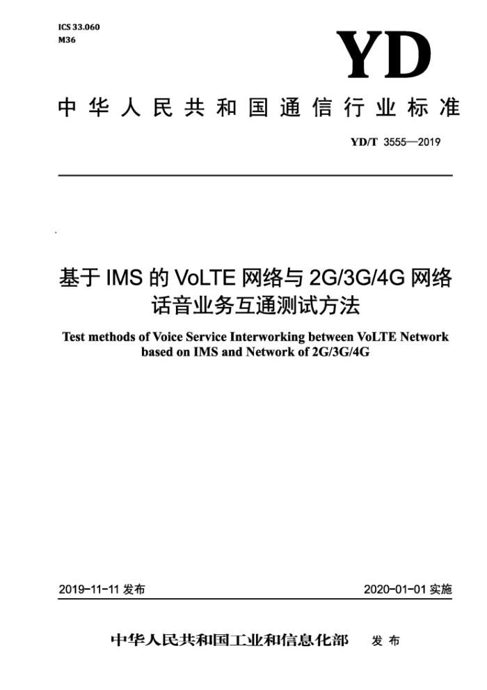 YD/T 3555-2019 基于IMS的VoLTE网络与2G/3G/4G网络话音业务互通测试方法