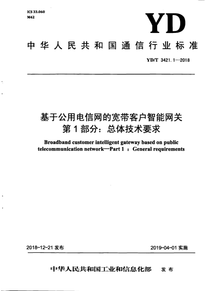 YD/T 3421.1-2018 基于公用电信网的宽带客户智能网关第1部分∶总体技术要求