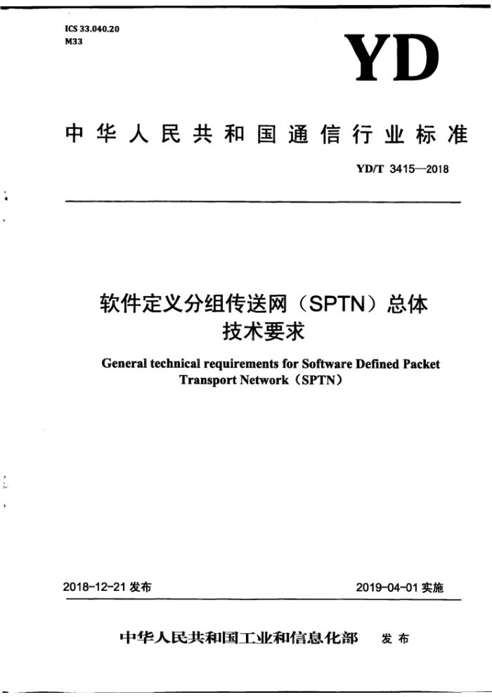 YD/T 3415-2018 软件定义分组传送网(SPTN)总体技术要求