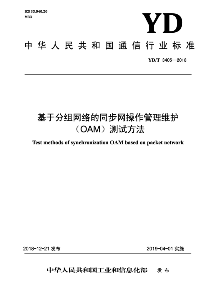 YD/T 3405-2018 基于分组网络的同步网操作管理维护(OAM)测试方法