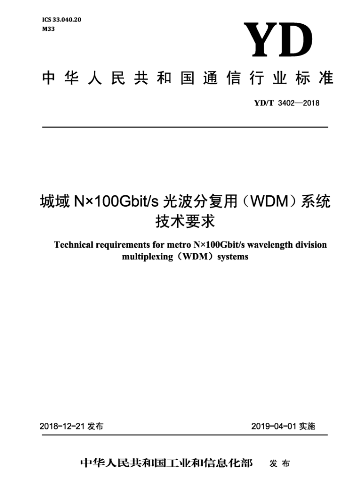 YD/T 3402-2018 N100Gbit/sⲨָãWDMϵͳҪ
