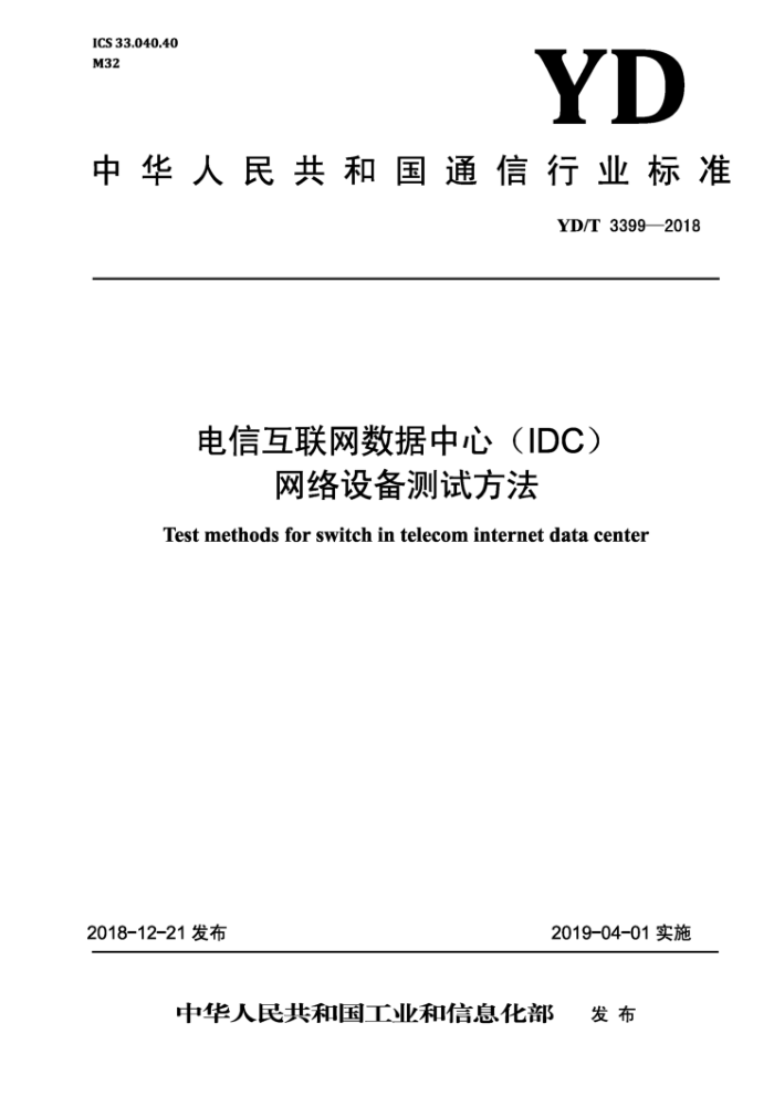 YD/T 399-2018 电信互联网数据中心(IDC)网络设备测试方法