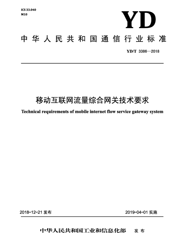 YD/T 3386-2018 移动互联网流量综合网关技术要求