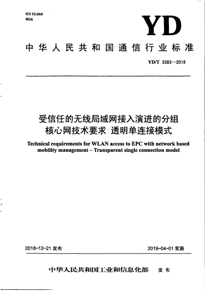 YD/T 3383-2018 受信任的无线局域网接入演进的分组核心网技术要求透明单连接模式