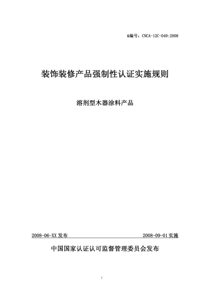 CNCA 12C-049-2008 装饰装修产品强制性认证实施规则溶剂型木器涂料产品