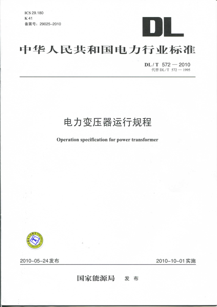 DL/T 572-2010代替DL/T 572-1995 电力变压器运行规程