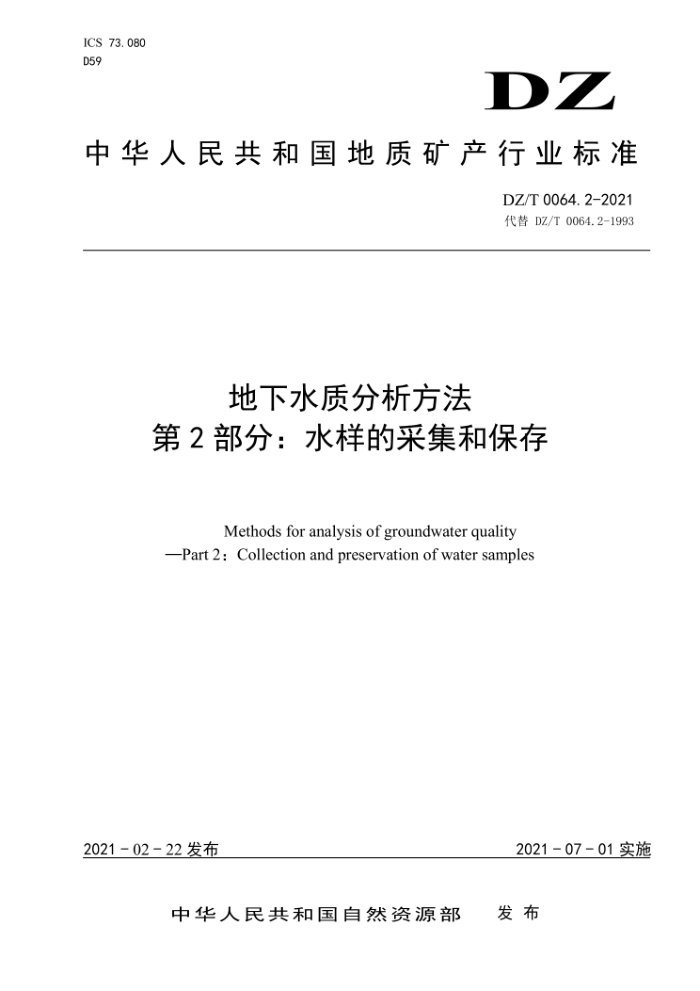 DZ/T 0064.2-2021 地下水质分析方法第2部分∶水样的采集和保存