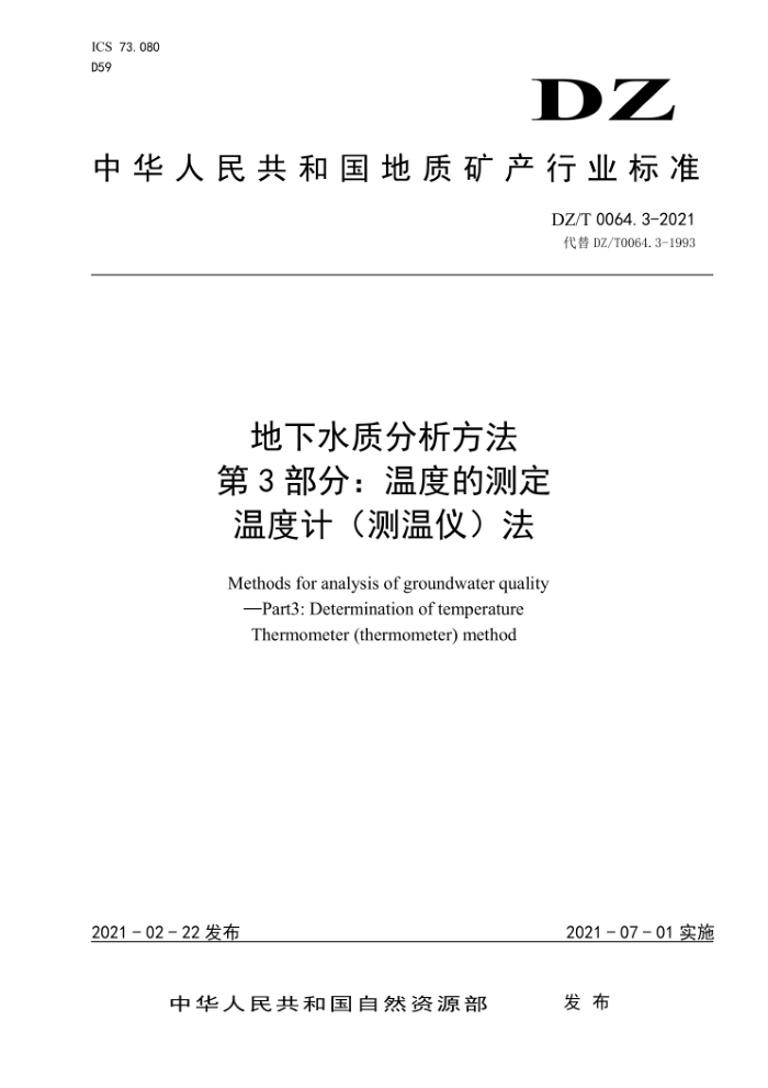 DZ/T 0064.3-2021 地下水质分析方法第3部分∶温度的测定温度计(测温仪)法