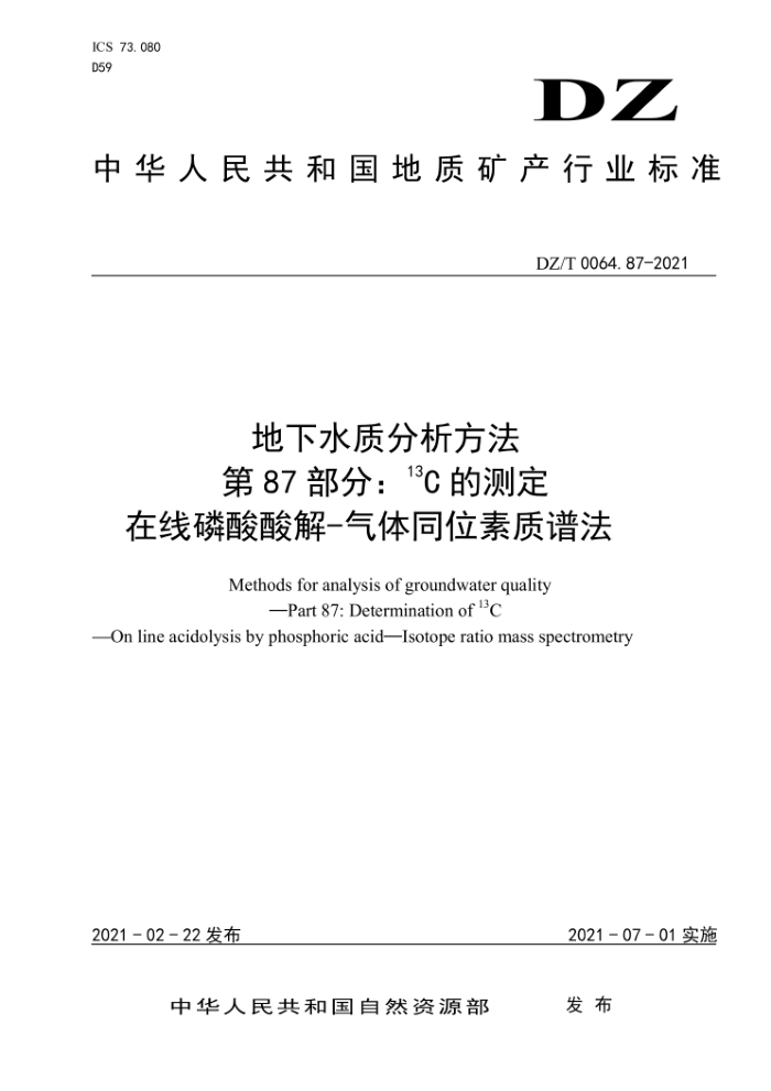 DZ/T 0064.87-2021 地下水质分析方法第87部分∶13℃ 的测定在线磷酸酸解-气体同位素质谱法