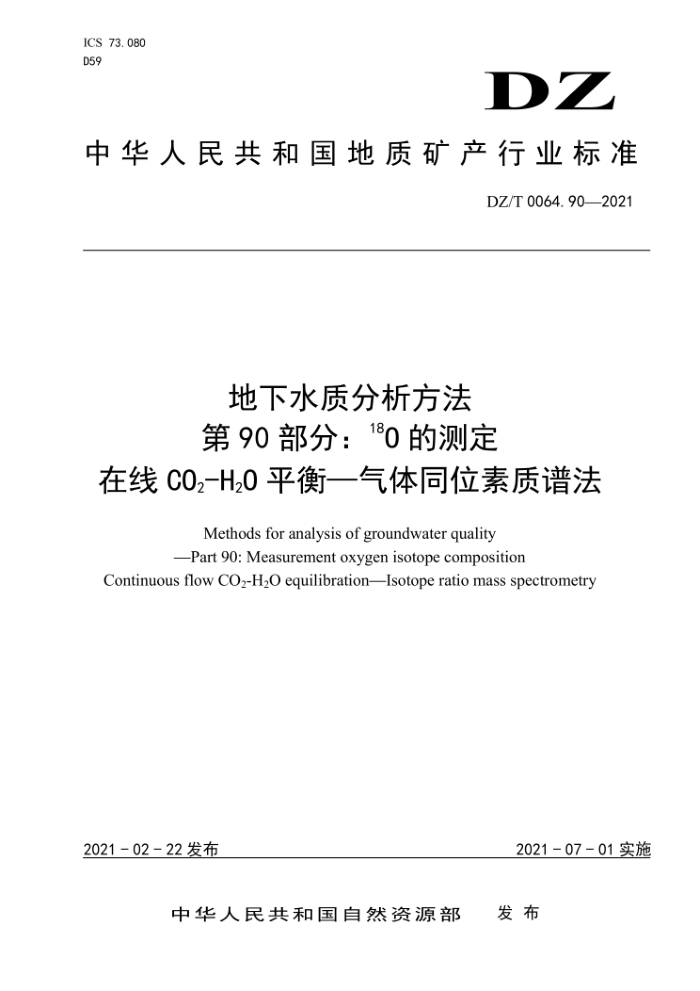 DZ/T 0064. 90-2021 ˮʷ90֡10ĲⶨCO2-H0 ƽ-ͬλ׷