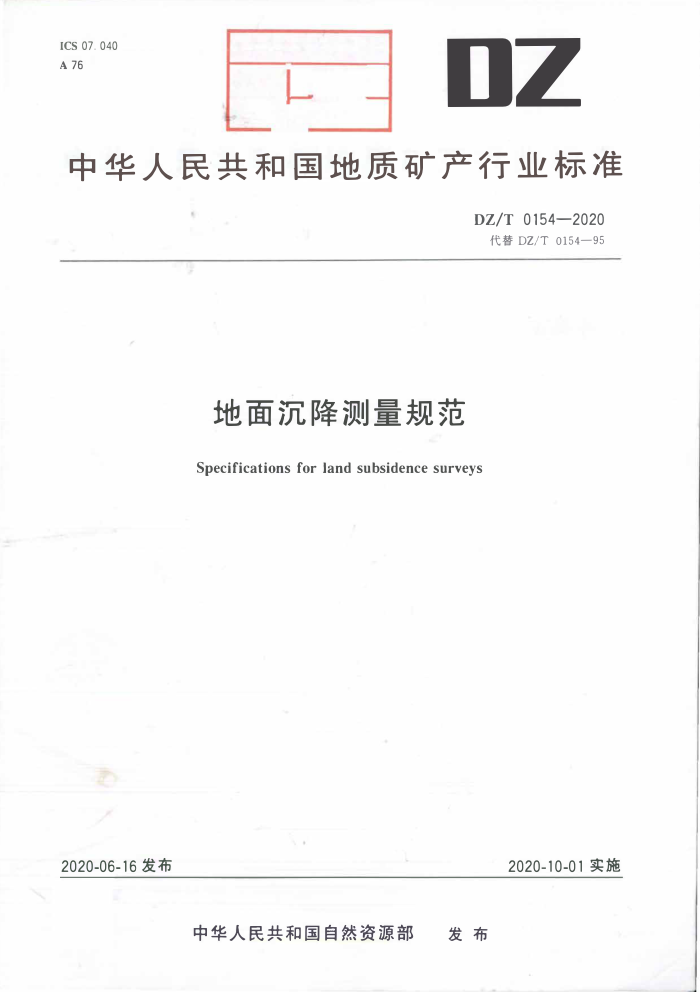 DZ/T 0154-2020 地面沉降测量规范
