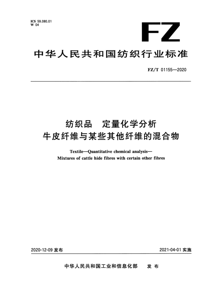 FZ/T 01155-2020 纺织品 定量化学分析牛皮纤维与某些其他纤维的混合物