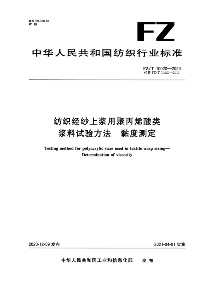 FZ/T 10020-2020 纺织经纱上浆用聚丙烯酸类浆料试验方法黏度测定