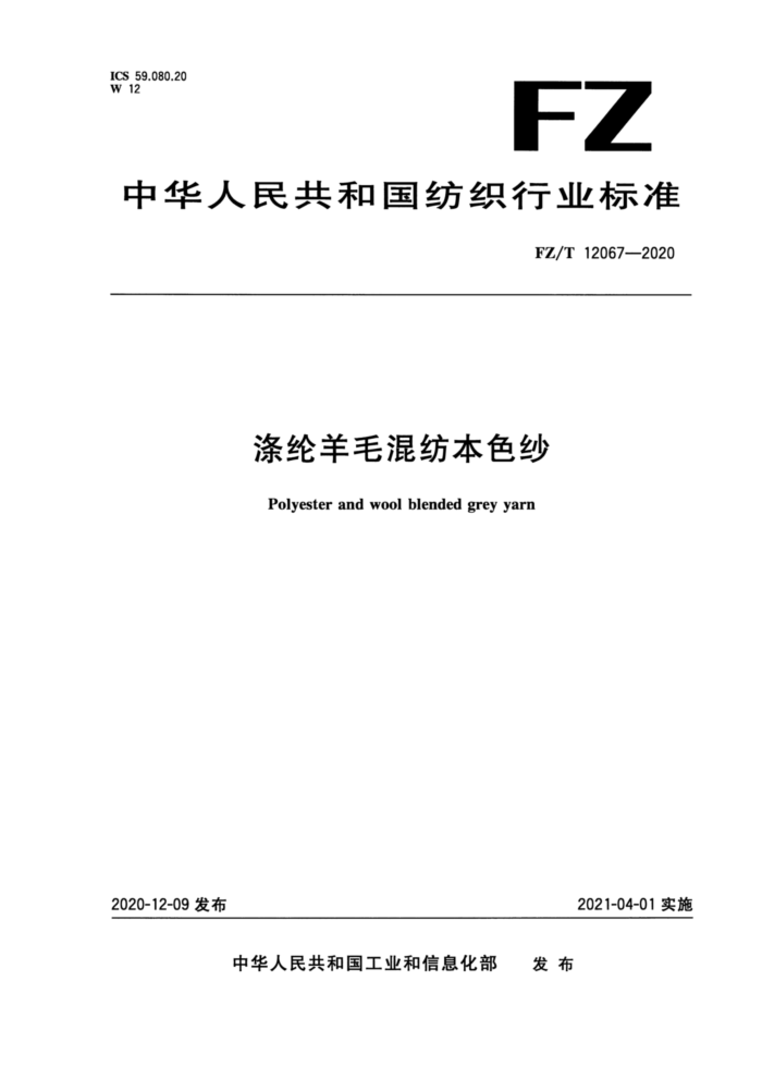FZ/T 12067-2020 涤纶羊毛混纺本色纱