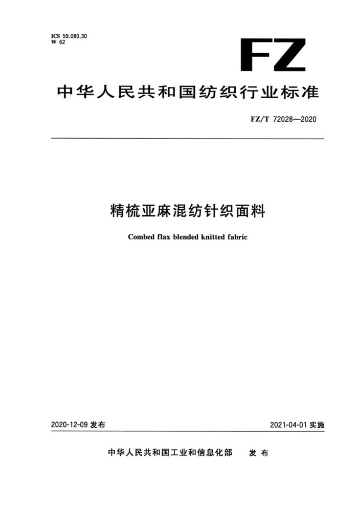 FZ/T 72028-2020 精梳亚麻混纺针织面料